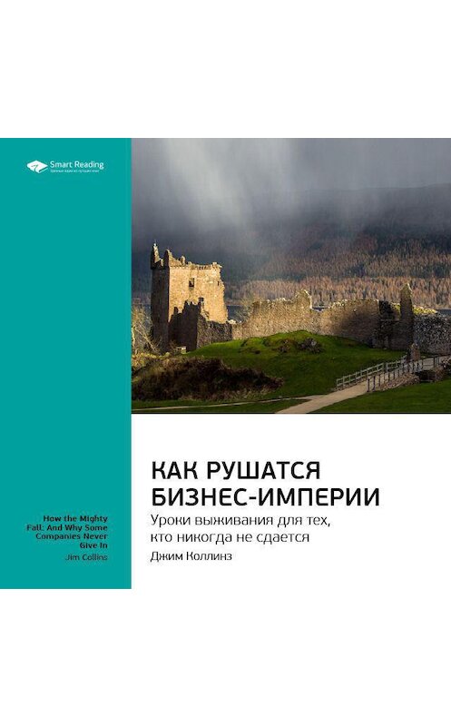 Обложка аудиокниги «Ключевые идеи книги: Как рушатся бизнес-империи: уроки выживания для тех, кто никогда не сдается. Джим Коллинз» автора Smart Reading.