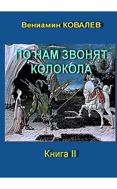 Обложка книги «По нам звонят колокола. Книга вторая» автора Вениамина Ковалева. ISBN 9785449303578.