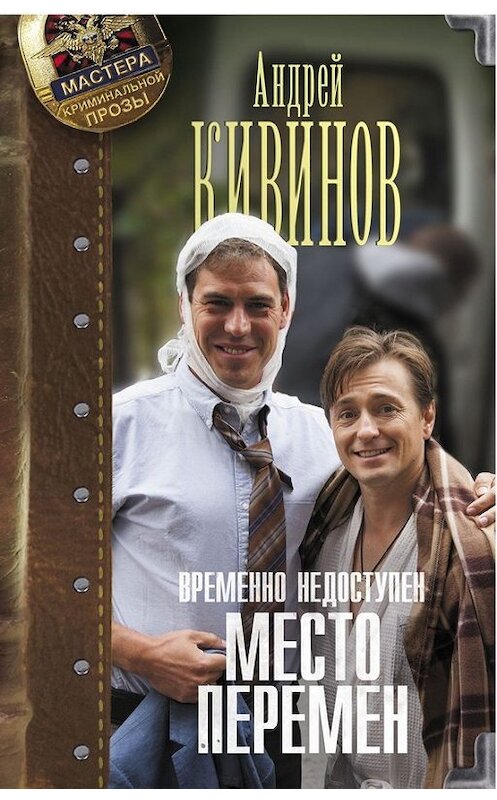 Обложка книги «Место перемен» автора Андрея Кивинова издание 2016 года.