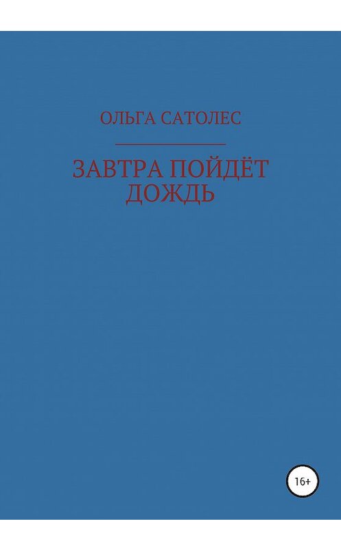 Обложка книги «Завтра пойдёт дождь» автора Ольги Сатолеса издание 2020 года.