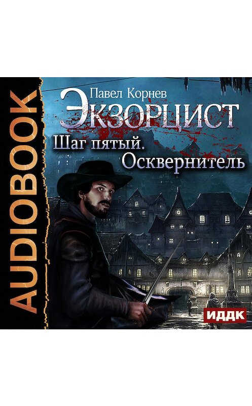 Обложка аудиокниги «Экзорцист. Шаг пятый. Осквернитель» автора Павела Корнева.