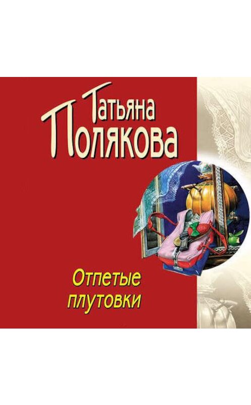 Обложка аудиокниги «Отпетые плутовки» автора Татьяны Поляковы.