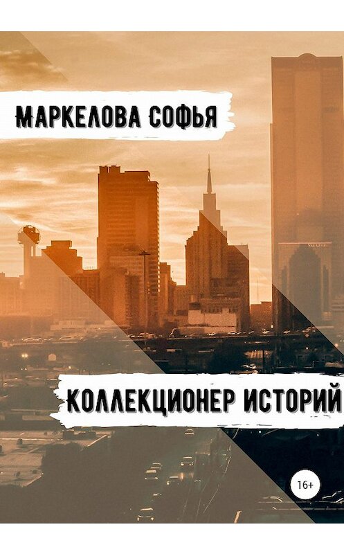 Обложка книги «Коллекционер Историй» автора Софьи Маркеловы издание 2020 года.