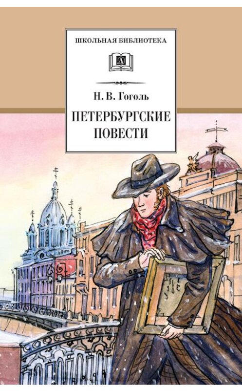 Обложка книги «Петербургские повести» автора Николай Гоголи издание 2002 года. ISBN 5080040254.