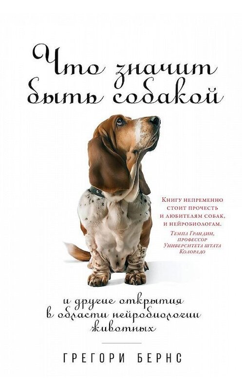 Обложка книги «Что значит быть собакой. И другие открытия в области нейробиологии животных» автора Грегори Бернса издание 2019 года. ISBN 9785001390848.