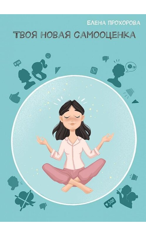 Обложка книги «Твоя новая самооценка» автора Елены Прохоровы. ISBN 9785005174734.