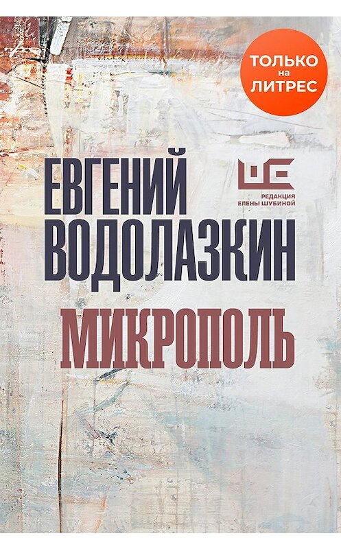 Обложка книги «Микрополь» автора Евгеного Водолазкина издание 2020 года.