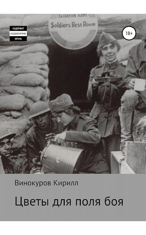 Обложка книги «Цветы для поля боя» автора Кирилла Винокурова издание 2018 года.