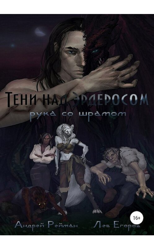 Обложка книги «Тени над Эрдеросом. Рука со шрамом» автора  издание 2019 года. ISBN 9785532082830.