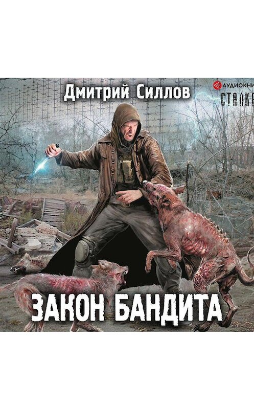 Обложка аудиокниги «Закон бандита» автора Дмитрия Силлова.