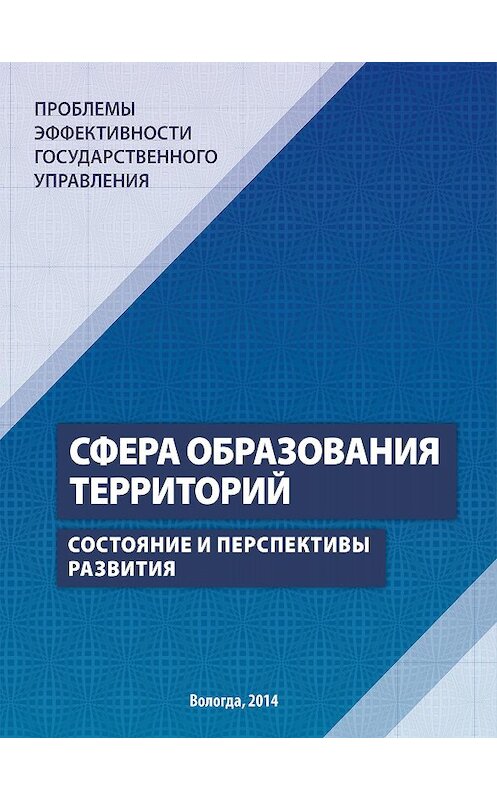 Обложка книги «Проблемы эффективности государственного управления. Сфера образования территорий. Состояние и перспективы развития» автора  издание 2014 года. ISBN 9785932992623.