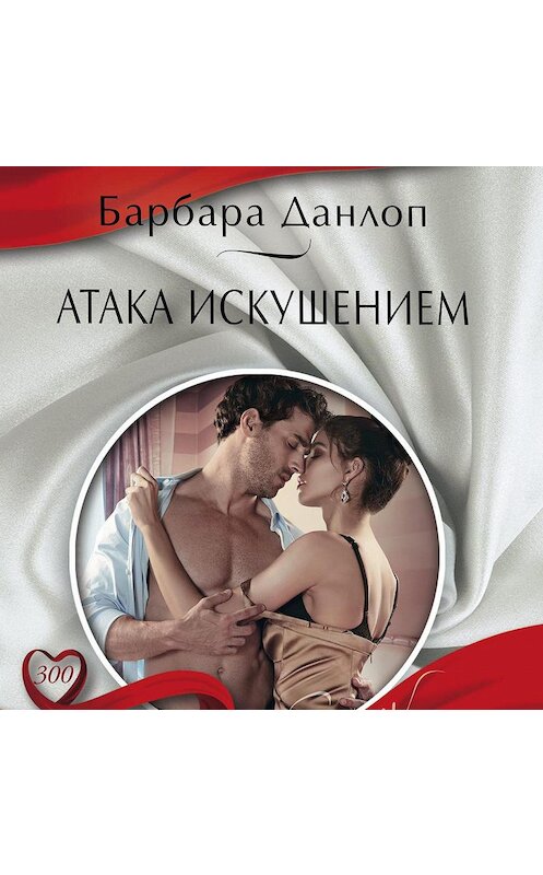 Обложка аудиокниги «Атака искушением» автора Барбары Данлопа.