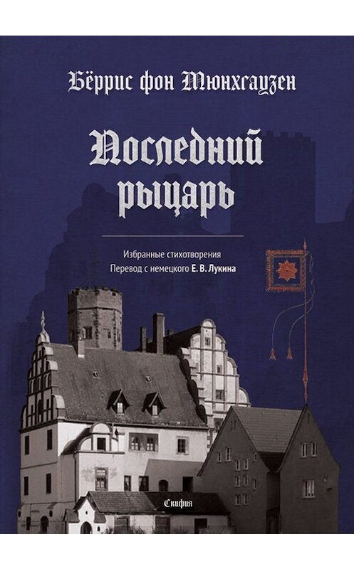 Обложка книги «Последний рыцарь» автора Бёрриса Фона Мюнхгаузена издание 2019 года. ISBN 9785000251584.