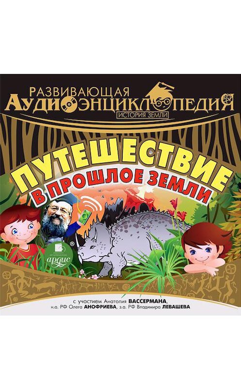 Обложка аудиокниги «История Земли: Путешествие в прошлое Земли» автора Александра Лукина. ISBN 4607031766705.