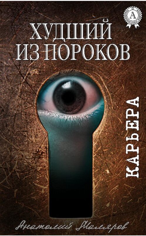 Обложка книги «Худший из пороков» автора Анатолия Малярова.