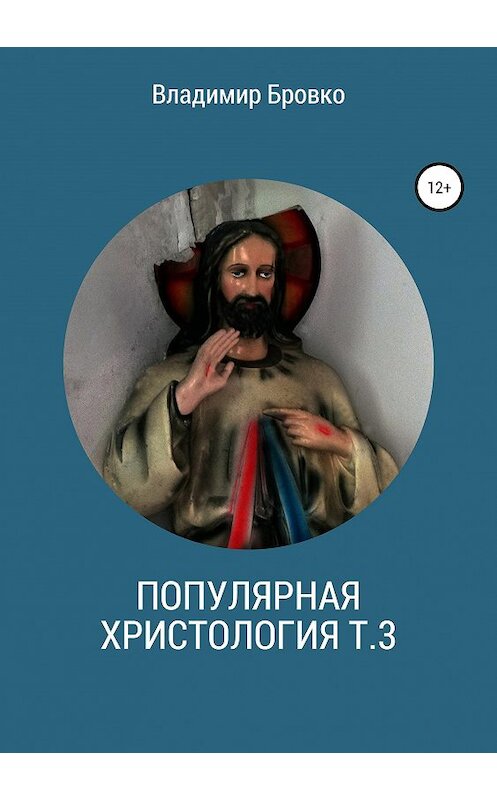 Обложка книги «Популярная христология. Т. 3» автора Владимир Бровко издание 2019 года.