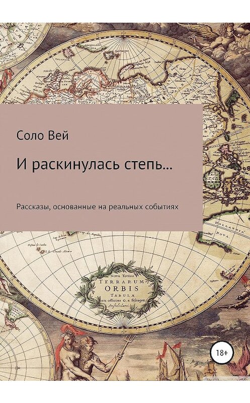 Обложка книги «И раскинулась степь…» автора Соло Вея издание 2020 года.