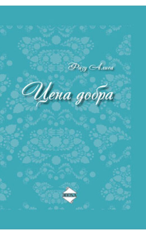 Обложка книги «Цена добра» автора Фазу Алиевы издание 2012 года. ISBN 9785983901186.