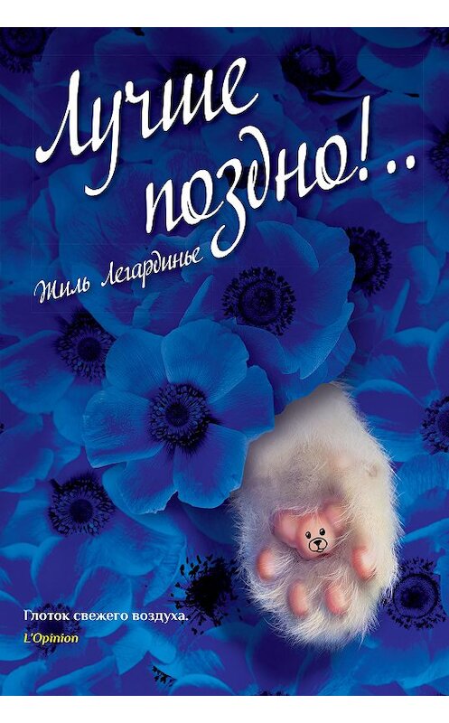 Обложка книги «Лучше поздно!..» автора Жиль Легардинье издание 2018 года. ISBN 9785001310129.