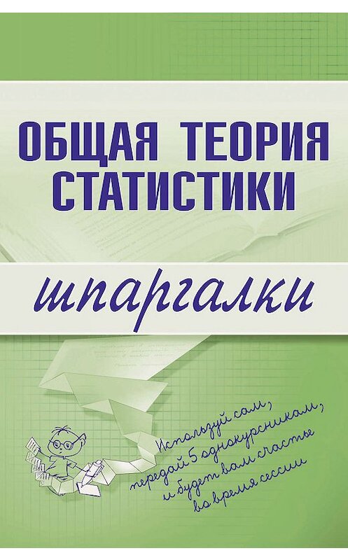 Обложка книги «Общая теория статистики» автора Лидии Щербины издание 2008 года. ISBN 9785699241774.