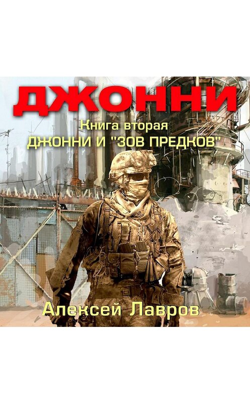 Обложка аудиокниги «Джонни и «Зов предков»» автора Алексея Лаврова.