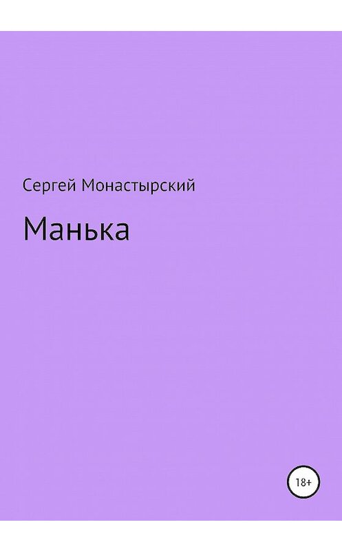 Обложка книги «Манька» автора Сергея Монастырския издание 2020 года.