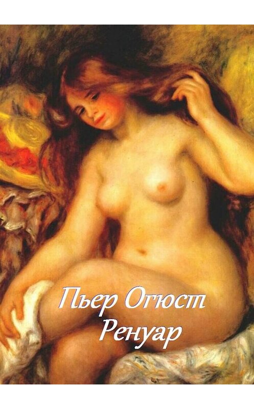 Обложка книги «Пьер Огюст Ренуар» автора Стефании Лукаса. ISBN 9785449047052.