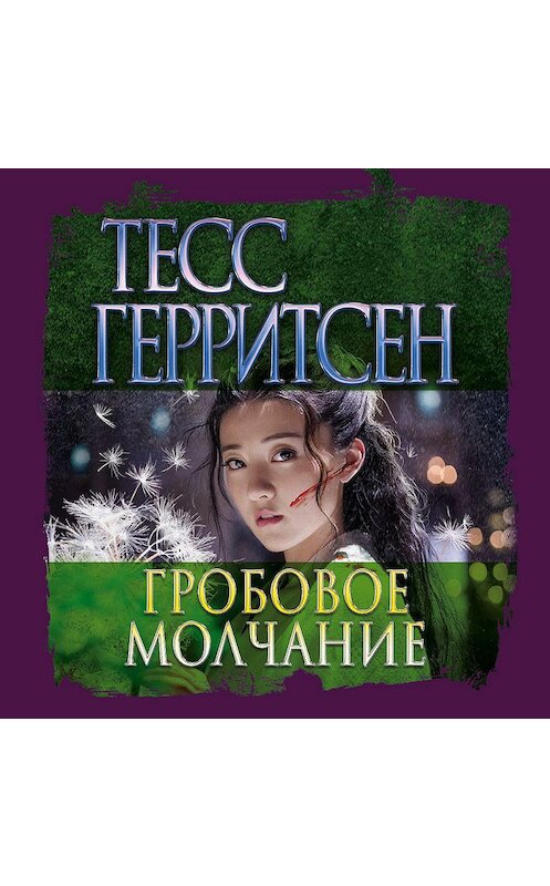 Обложка аудиокниги «Гробовое молчание» автора Тесса Герритсена. ISBN 9785389174597.