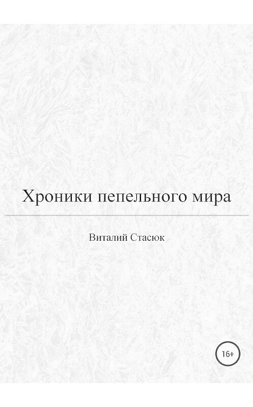 Обложка книги «Хроники пепельного мира» автора Виталия Стасюка издание 2018 года.