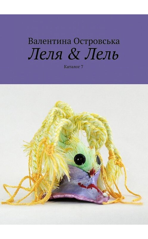 Обложка книги «Леля & Лель» автора Валентиной Островськи. ISBN 9785447441364.