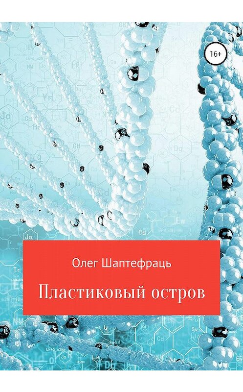 Обложка книги «Пластиковый остров» автора Олега Шаптефраця издание 2020 года.