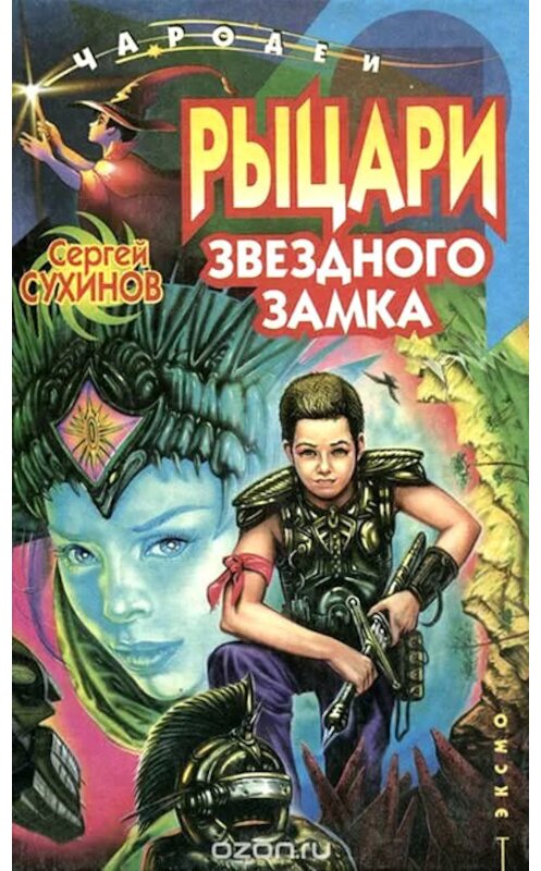 Обложка книги «Рыцари Звездного замка» автора Сергея Сухинова.