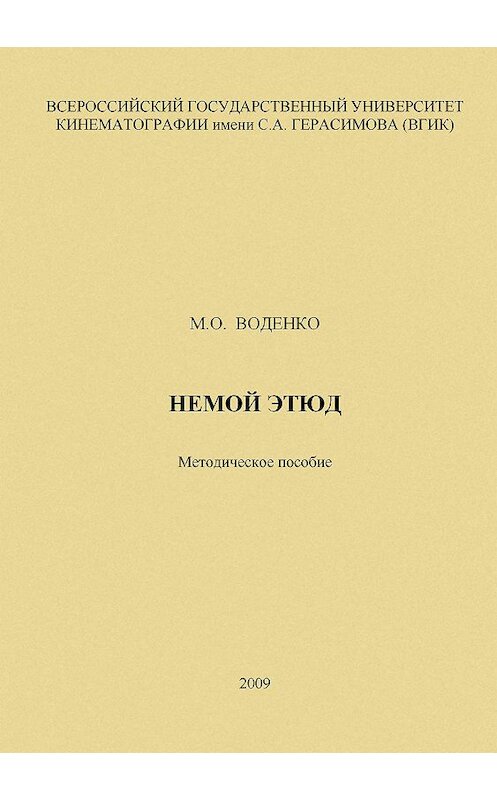 Обложка книги «Немой этюд» автора Марии Воденко издание 2009 года.