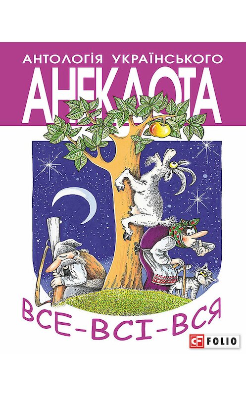 Обложка книги «Все-всі-вся. Анекдоти про маленьких і великих…» автора Неустановленного Автора издание 2013 года.