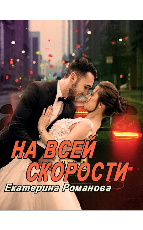 Обложка книги «На всей скорости» автора Екатериной Романовы.