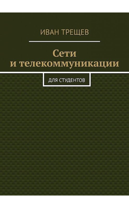 Обложка книги «Сети и телекоммуникации. Для студентов» автора Ивана Трещева. ISBN 9785449397423.