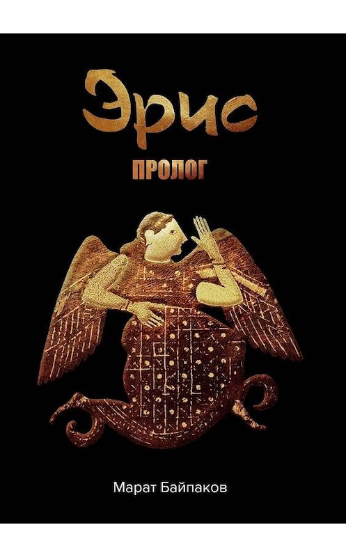 Обложка книги «Эрис. Пролог» автора Марата Байпакова. ISBN 9785005071798.