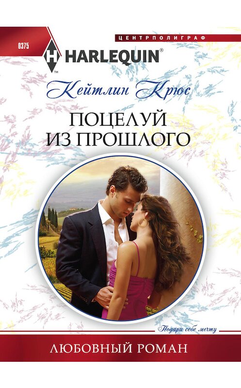 Обложка книги «Поцелуй из прошлого» автора Кейтлина Крюса издание 2013 года. ISBN 9785227047182.