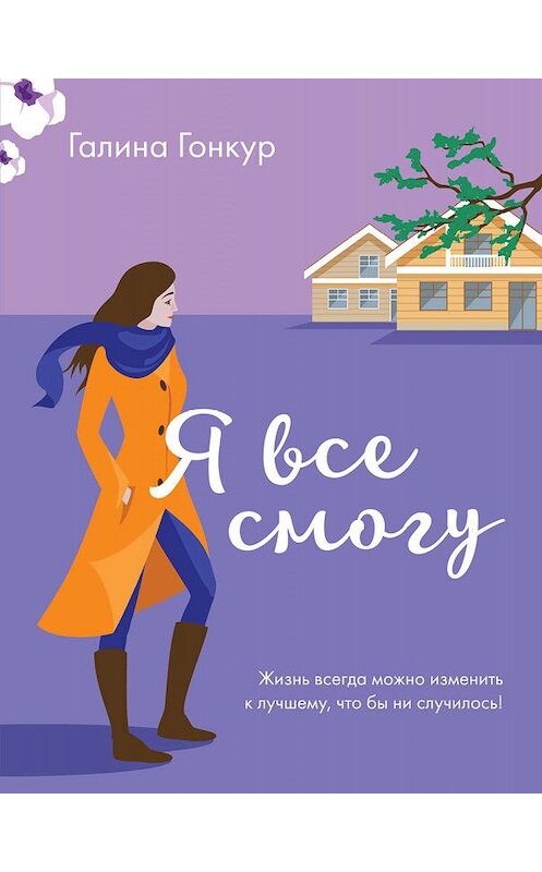 Обложка книги «Я все смогу» автора Галиной Гонкур издание 2019 года. ISBN 9785041010683.