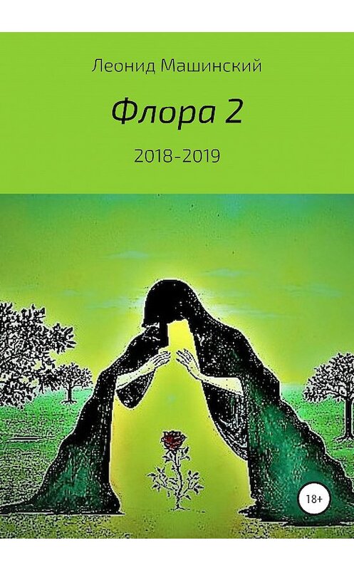 Обложка книги «Флора 2» автора Леонида Машинския издание 2020 года.