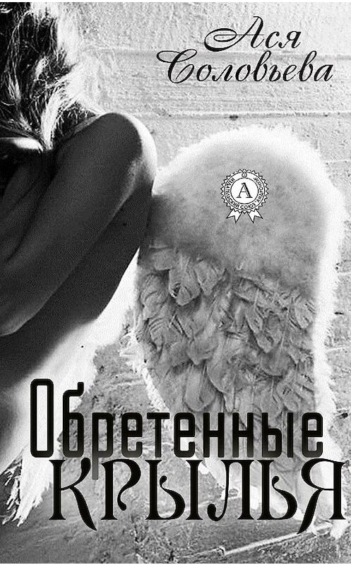 Обложка книги «Обретенные крылья» автора Аси Соловьевы.