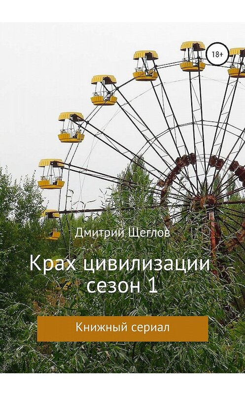 Обложка книги «Крах Цивилизации. Сезон 1» автора Дмитрия Щеглова издание 2020 года.