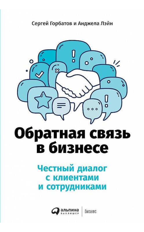 Обложка книги «Обратная связь в бизнесе» автора  издание 2020 года. ISBN 9785961435481.