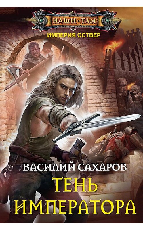 Обложка книги «Тень императора» автора Василия Сахарова издание 2015 года. ISBN 9785227061300.