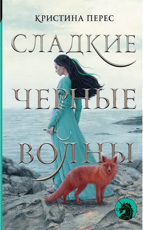 Обложка книги «Сладкие черные волны» автора Кристиной Перес. ISBN 9785171108595.