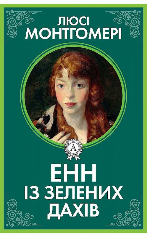 Обложка книги «Енн із Зелених дахів» автора Люсі Монтгомері.