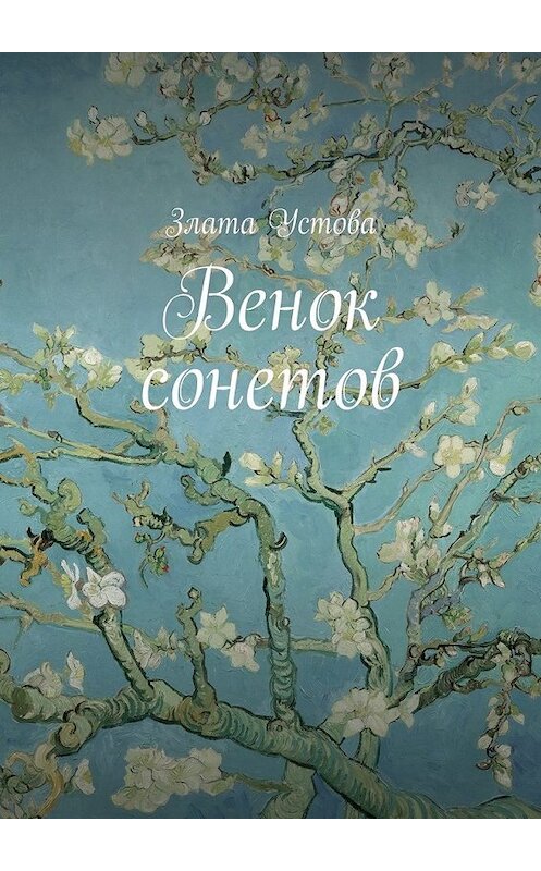 Обложка книги «Венок сонетов» автора Злати Устовы. ISBN 9785447496791.