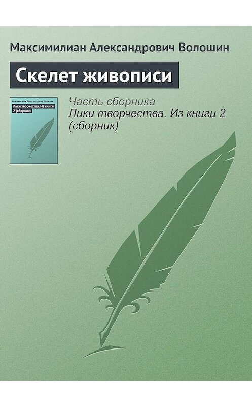 Обложка книги «Скелет живописи» автора Максимилиана Волошина.