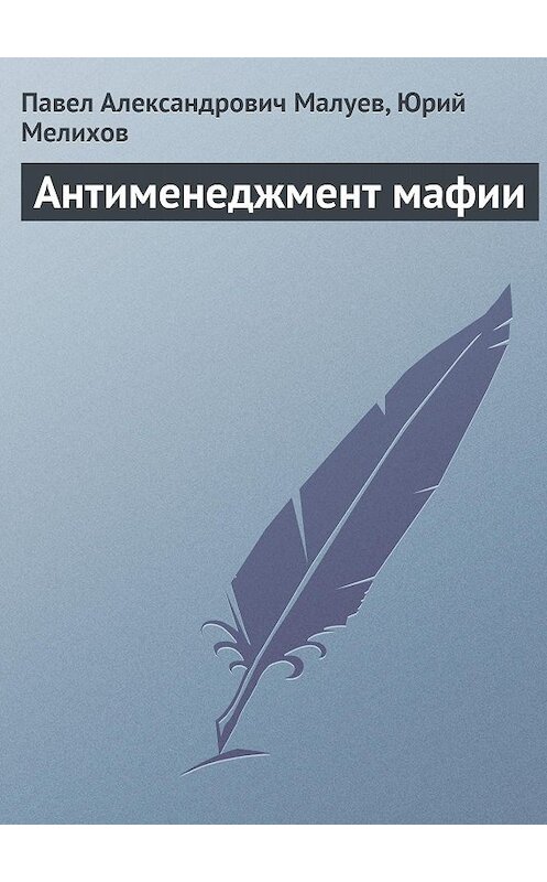 Обложка книги «Антименеджмент мафии» автора  издание 2009 года.