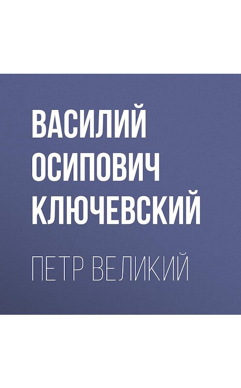 Обложка аудиокниги «Петр Великий» автора Василия Ключевския.